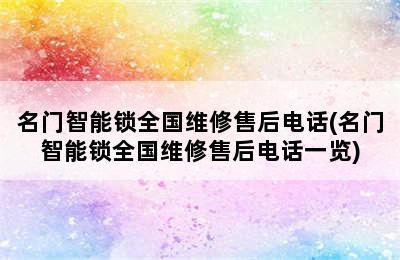 名门智能锁全国维修售后电话(名门智能锁全国维修售后电话一览)