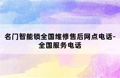 名门智能锁全国维修售后网点电话-全国服务电话