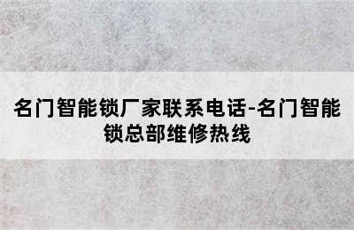 名门智能锁厂家联系电话-名门智能锁总部维修热线