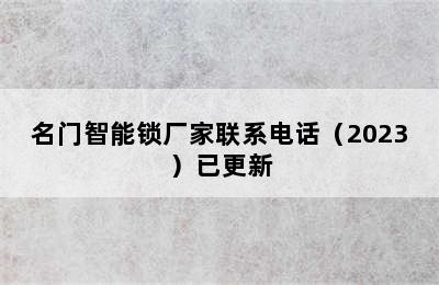 名门智能锁厂家联系电话（2023）已更新