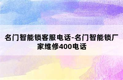 名门智能锁客服电话-名门智能锁厂家维修400电话