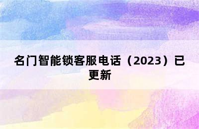 名门智能锁客服电话（2023）已更新