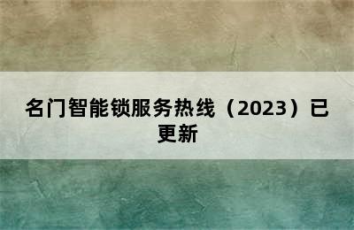 名门智能锁服务热线（2023）已更新