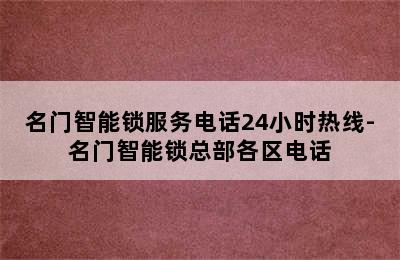 名门智能锁服务电话24小时热线-名门智能锁总部各区电话