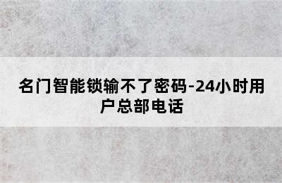 名门智能锁输不了密码-24小时用户总部电话