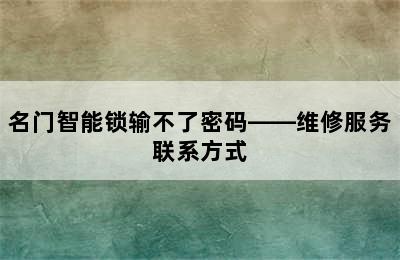 名门智能锁输不了密码——维修服务联系方式