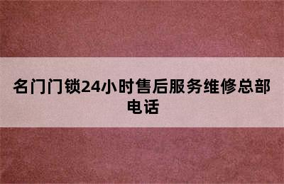 名门门锁24小时售后服务维修总部电话