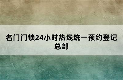 名门门锁24小时热线统一预约登记总部