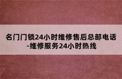 名门门锁24小时维修售后总部电话-维修服务24小时热线