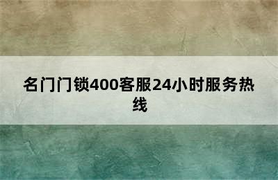 名门门锁400客服24小时服务热线