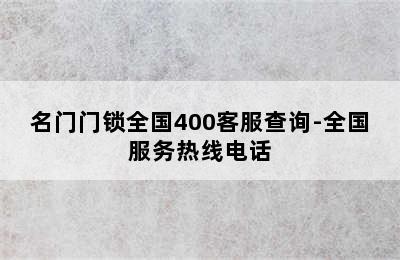 名门门锁全国400客服查询-全国服务热线电话