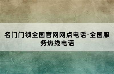 名门门锁全国官网网点电话-全国服务热线电话