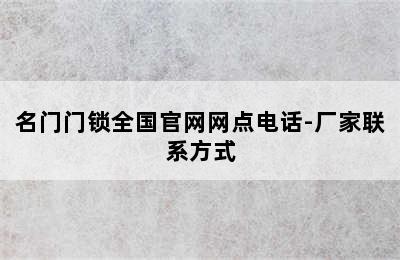 名门门锁全国官网网点电话-厂家联系方式