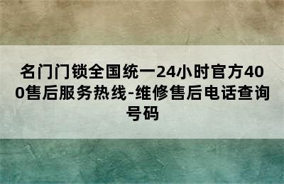 名门门锁全国统一24小时官方400售后服务热线-维修售后电话查询号码