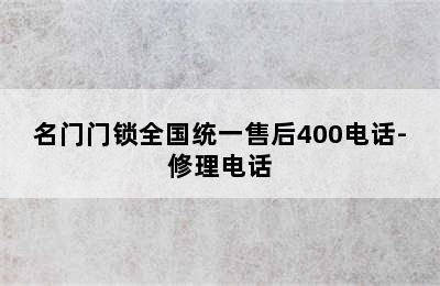 名门门锁全国统一售后400电话-修理电话