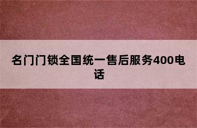 名门门锁全国统一售后服务400电话