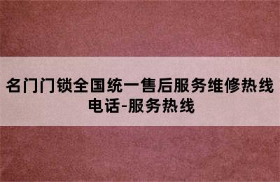 名门门锁全国统一售后服务维修热线电话-服务热线