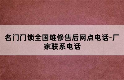 名门门锁全国维修售后网点电话-厂家联系电话