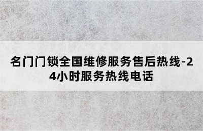 名门门锁全国维修服务售后热线-24小时服务热线电话