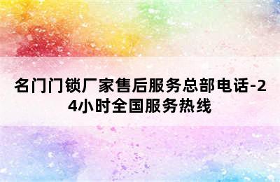 名门门锁厂家售后服务总部电话-24小时全国服务热线