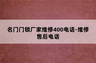 名门门锁厂家维修400电话-维修售后电话