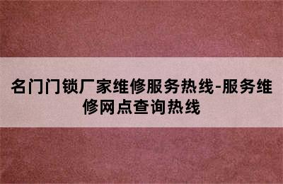 名门门锁厂家维修服务热线-服务维修网点查询热线