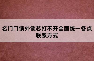 名门门锁外锁芯打不开全国统一各点联系方式