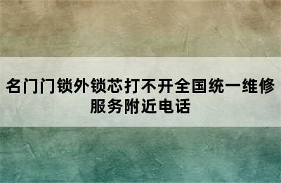 名门门锁外锁芯打不开全国统一维修服务附近电话