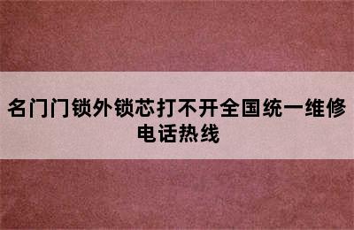 名门门锁外锁芯打不开全国统一维修电话热线