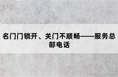 名门门锁开、关门不顺畅——服务总部电话