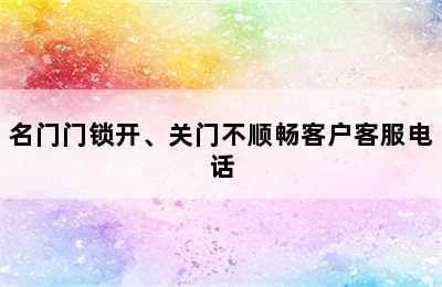 名门门锁开、关门不顺畅客户客服电话