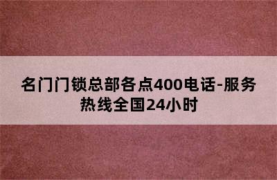 名门门锁总部各点400电话-服务热线全国24小时