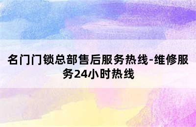 名门门锁总部售后服务热线-维修服务24小时热线