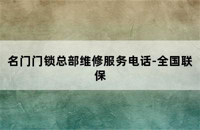 名门门锁总部维修服务电话-全国联保