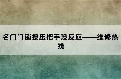 名门门锁按压把手没反应——维修热线