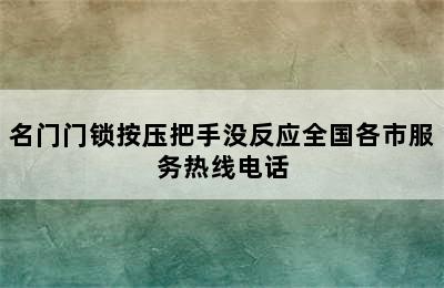 名门门锁按压把手没反应全国各市服务热线电话