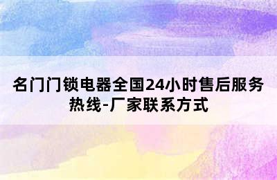 名门门锁电器全国24小时售后服务热线-厂家联系方式