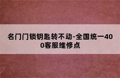 名门门锁钥匙转不动-全国统一400客服维修点