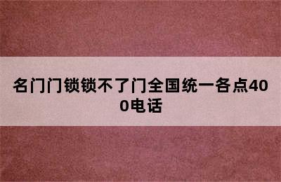 名门门锁锁不了门全国统一各点400电话