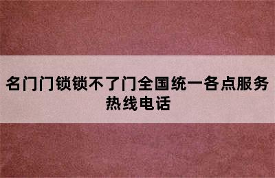 名门门锁锁不了门全国统一各点服务热线电话