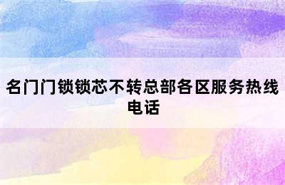 名门门锁锁芯不转总部各区服务热线电话