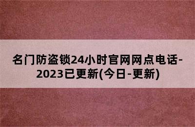 名门防盗锁24小时官网网点电话-2023已更新(今日-更新)