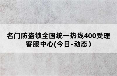 名门防盗锁全国统一热线400受理客服中心(今日-动态）