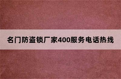 名门防盗锁厂家400服务电话热线