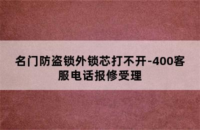 名门防盗锁外锁芯打不开-400客服电话报修受理