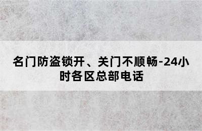 名门防盗锁开、关门不顺畅-24小时各区总部电话