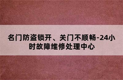 名门防盗锁开、关门不顺畅-24小时故障维修处理中心