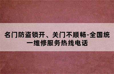 名门防盗锁开、关门不顺畅-全国统一维修服务热线电话