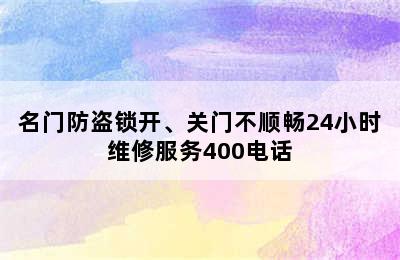 名门防盗锁开、关门不顺畅24小时维修服务400电话