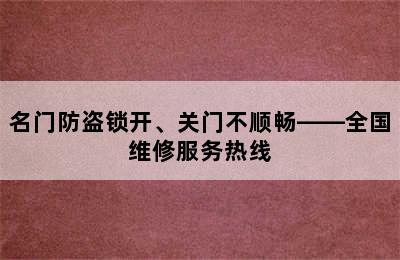 名门防盗锁开、关门不顺畅——全国维修服务热线